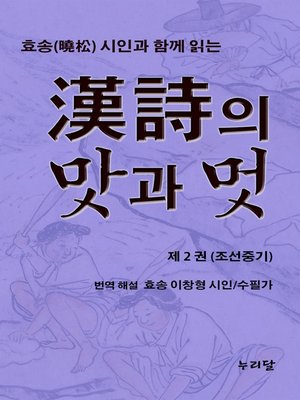 cover image of 효송(曉松)시인과 함께 읽는 漢詩의 맛과 멋 (제2권 조선중기)